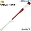 \1(木)ポイント5倍対象/ 15%OFF 野球 バット 軟式 JB 和牛JB ボールパークドットコム ノック硬式 兼用 朴×メイプル リアルグリップ 90cm...