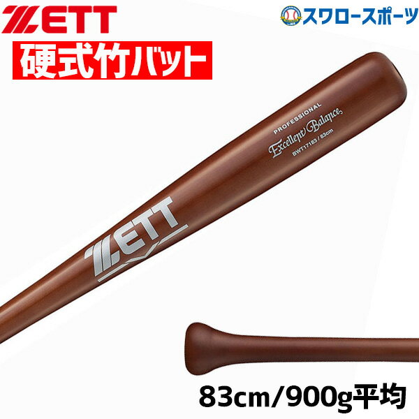 ＼10日 金 全品ポイント5倍／ 野球 ゼット 硬式 木製バット 硬式木製バット 室内 素振り ラミ エクセレントバランス 83cm 900g平均 BWT17183 ZETT 硬式用 木製バット 野球部 高校野球 部活 大…