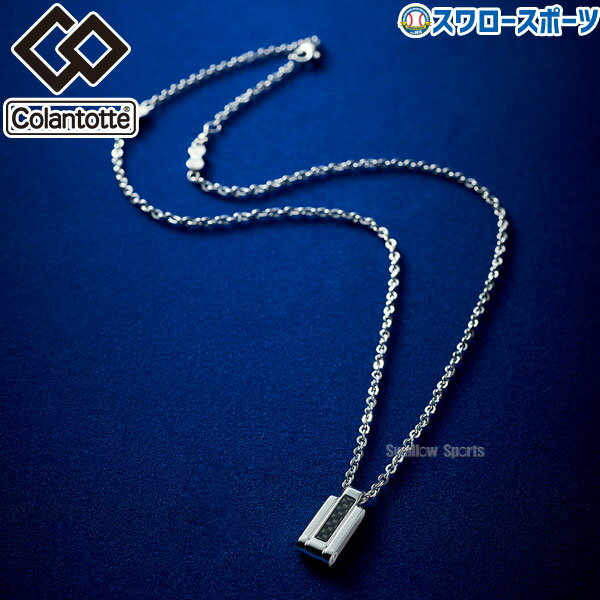【5日:全品ポイント8倍:スーパーセール】野球 送料無料 コラントッテ ネックレス CARBOLAY ARC-ABAPQ Colantotte アクセサリー アクセ 野球用品 スワロースポーツ