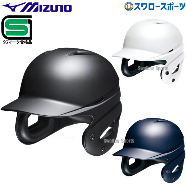 ミズノ 硬式 ヘルメット 両耳付 打者用 つや消しタイプ SGマーク対応商品 1DJHH112 MIZUNO 野球用品 スワロースポーツ