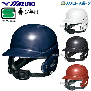 野球 ミズノ 少年 ジュニア 硬式 ヘルメット 両耳付 打者用 SGマーク対応商品 1DJHL111 MIZUNO 硬式用 高校野球 少年野球 大人 野球用品 スワロースポーツ