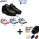 【タフトー加工込み/代引、後払い不可】 野球 スパイク ジュニア 白 ホワイト ポイント 右足専用 【塗りPのみ可】 野球 少年野球 アシックス ベースボール ...
