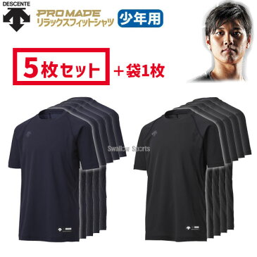 【10日:全品ポイント8倍:スーパーセール】デサント 野球 ジュニア用 丸首 半袖 野球 アンダーシャツ 夏用 リラックスフィットシャツ プロメイド 少年用 大谷翔平 大谷選手 5枚セット+袋1枚 JSTD-721 des-jstd-721-5 DESCENTE 新商品 野球用