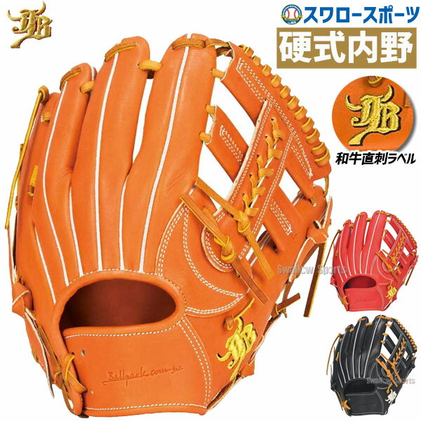 【8月20日全品ポイント8倍】野球 送料無料 JB 和牛JB 硬式グローブ グラブ 内野手用 三塁手 遊撃手 和牛 JB-006S 硬式用 野球部 硬式野球 部活 高校野球 大人 アウトレット クリアランス 在庫処分 野球用品 スワロースポーツ