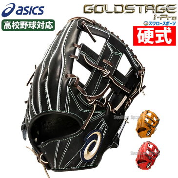 【あす楽対応】 【5日:全品ポイント8倍:スーパーセール】野球 アシックス ベースボール 硬式グローブ グラブ ゴールドステージ i-Pro 高校野球対応 内野 内野手用 3121A855 ASICS 右投用 野球部 部活 大人 野球用品 スワロースポーツ