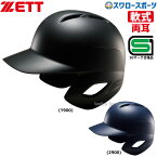 野球 ゼット ZETT 野球 ヘルメット 艶消し つや消し JSBB公認 軟式 両耳 打者用 ※一部受注生産 BHL371 SGマーク対応商品 ヘルメット 両耳 ZETT 野球部 軟式野球 野球用品 スワロースポーツ