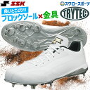 野球 SSK スパイク 野球 樹脂底 金具 白 高校野球対応 トライテックソール グローロード TT-LW SSF3200 野球用品 スワロースポーツ エスエスケイ