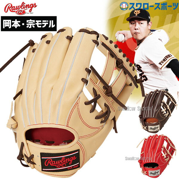 ＼5のつく日／15日(水)全品P5倍！ 野球 ローリングス 限定 硬式グローブ グラブ プロプリファード サード 三塁手用 岡本和真モデル 宗 佑磨モデル GH1PRNP6 Rawlings 右投用 硬式用 硬式グラブ 部活 大人