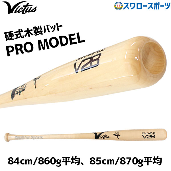 野球 ビクタス 硬式 木製バット メイプル BFJマーク入 JAPAN PRO RESERVE トップミドルバランス 84cm 85cm VRWMJV28 Victus 野球部 高校野球 部活 大人 硬式用 硬式野球 野球用品 スワロースポーツ