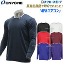 ＼4時間限定 9日 木 全品P10倍／ 野球 アンダーシャツ 長袖 オンヨネ ONYONE ウェア ウエア アンダーシャツ ソフトストレッチ フリーネック ロングスリーブ 丸首 長袖 OKJ91652 エアコン 野球…