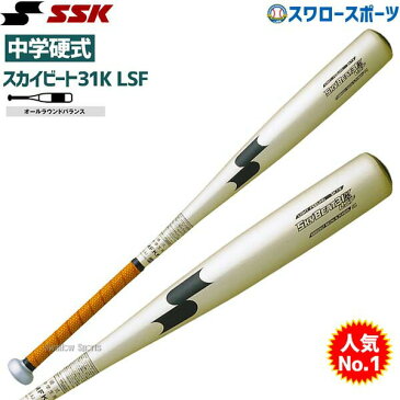 【あす楽対応】 41％OFF セール 野球 SSK エスエスケイ バット 限定 硬式金属バット 中学硬式 スカイビート31K LSF オールラウンドバランス SBB2007 硬式用 金属バット アウトレット クリアランス 在庫処分 部活 大人 野球用品 スワロースポーツ