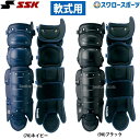 野球 SSK エスエスケイ JSBB公認 軟式用 セミトリプルカップ レガーツ CNL1500 キャッチャー防具 レガース ssk 野球部 軟式野球 野球用品 ...
