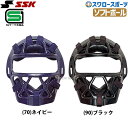 SSK エスエスケイ 防具 ソフトボール用 マスク (3号球対応) キャッチャー用 CSM4010S SGマーク対応商品 野球部 部活 野球用品 スワロースポー...