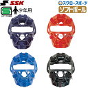 SSK エスエスケイ 防具 ソフトボール用 マスク (2・1号球対応) キャッチャー用 少年用 CSMJ3010S SGマーク対応商品 少年野球 野球用品 スワ...