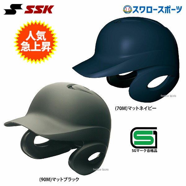 ヘルメット ＼10日(金)全品ポイント5倍／ 野球 SSK エスエスケイ JSBB公認 軟式 打者用 ヘルメット 両耳付き 艶消し H2500M SGマーク対応商品 野球部 軟式野球 軟式用 野球用品 スワロースポーツ