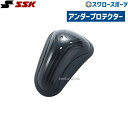 \14日・15日全品P倍率アップ/ 野球 SSK エスエスケイ アンダー プロテクター (一般用) UDP50 ssk 野球部 野球用品 スワロースポーツ