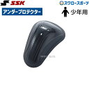野球 少年野球 SSK エスエスケイ アンダー プロテクター (ジュニア 少年) UDP50J ssk 少年野球 少年野球 野球用品 スワロースポーツ 小学生