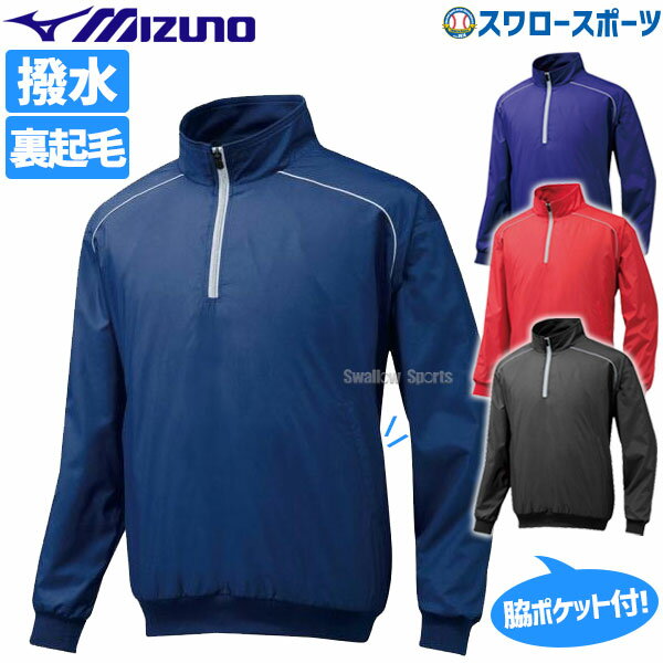 野球 ミズノ ハーフZIPジャケット 12JE5V44 ウエア ウェア Mizuno アウトレット クリアランス 在庫処分 野球部 練習 トレーニング 自主..