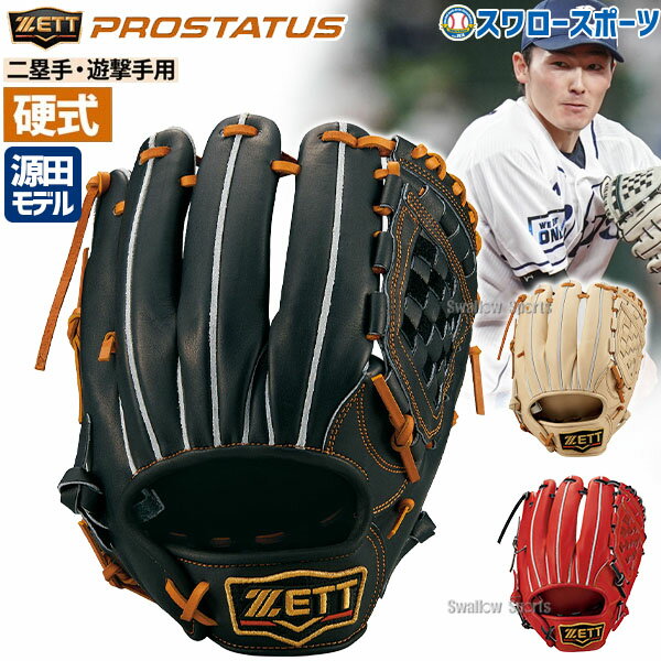 野球 ゼット 限定 硬式グローブ 硬式 グローブ グラブ プロステイタス 二塁手 遊撃手用 源田モデル 源田モデル 挟み捕り 内野 内野手用 右投用 BPROG566 ZETT 野球部 高校野球 部活 大人 硬式用 硬式野球 野球用品 スワロースポーツ