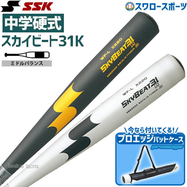 野球 SSK エスエスケイ 中学硬式金属バット 金属 中学硬式 野球対応 スカイビート 31K WF-L バットケース 1本用 ブラック プロエッジ セット SBB2002-EBH5006 野球用品 スワロースポーツ