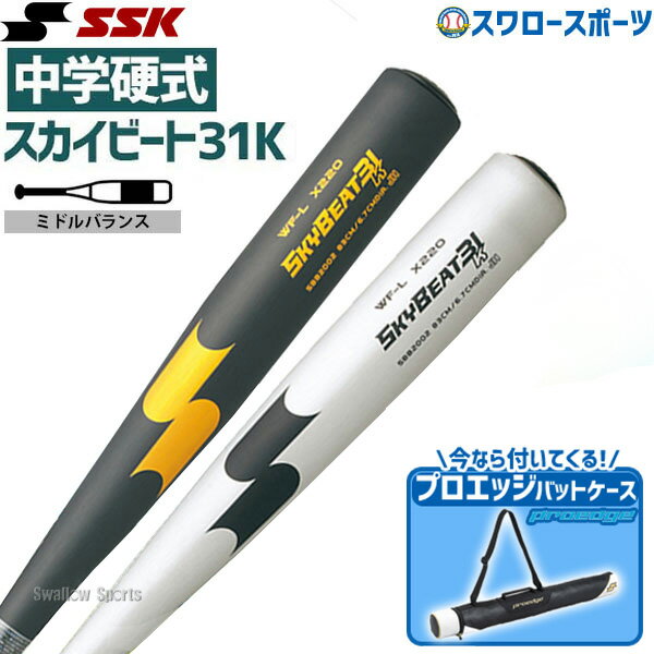 野球 SSK エスエスケイ スカイビート 中学硬式バット 金属 中学硬式用 31K WF-L JH バットケース 1本用 ネイビー プロエッジ セット SBB2002-EBH5006 硬式用 硬式野球 野球用品 スワロースポーツ