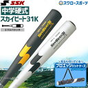 ＼25日(木)全品ポイント10倍／ 野球 SSK エスエスケイ スカイビート 中学硬式バット 金属 中学硬式用 31K WF-L JH バットケース 1本用 ネイビー プロエッジ セット SBB2002-EBH5006 硬式用 硬式野球 野球用品 スワロースポーツ