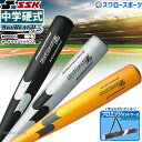野球 中学硬式バット SSK エスエスケイ スカイビート 金属 中学硬式用 31K-LF バットケース 1本用 ブラック プロエッジ セット SBB2004-E...