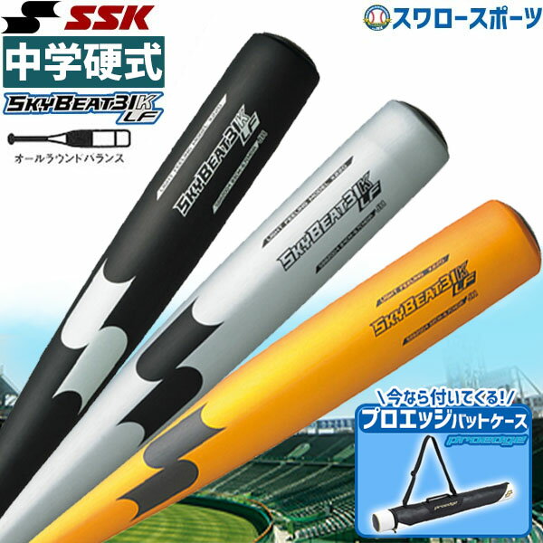 楽天野球用品専門店スワロースポーツ野球 SSK エスエスケイ スカイビート 中学硬式バット 金属 中学硬式用 31K-LF バットケース 1本用 ネイビー プロエッジ セット SBB2004-EBH5006 新商品 硬式野球 野球用品 スワロースポーツ