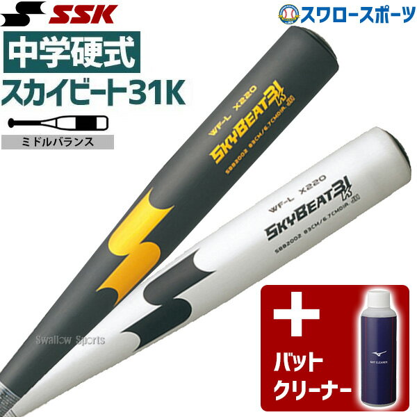 野球 SSK エスエスケイ 中学硬式金属バット 金属 中学硬式 野球対応 スカイビート 31K WF-L JH バットクリーナー アクセサリー SBB2002-1GJYA36000 硬式用 硬式野球 野球用品 スワロースポーツ