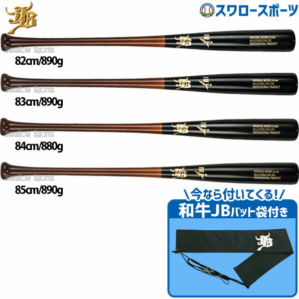 野球 JB ボールパークドットコム 硬式 木製 バット 北米産 メイプル BFJマーク入り 82cm 83cm 84cm 85cm 890g平均 フレアグリップ 長距離ヒッター バット袋 不織布 和牛