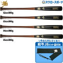 野球 和牛JB JB ボールパークドットコム 硬式 木製バット 木製 バット 高校野球 北米産 メイプル BFJマーク入り 82cm 83cm 84cm 85c...