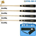 野球 和牛JB JB ボールパークドットコム 硬式 木製バット 木製 バット 高校野球 北米産 メイプル BFJマーク入り ナチュラル 艶消しブラック 82cm...