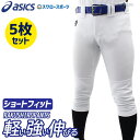 \4時間限定!9日(金)全品P10倍/ 野球 アシックス ベースボール ネオリバイブ プラクティスパンツ 5点セット 練習用 パンツ ショートフィット BAA5...
