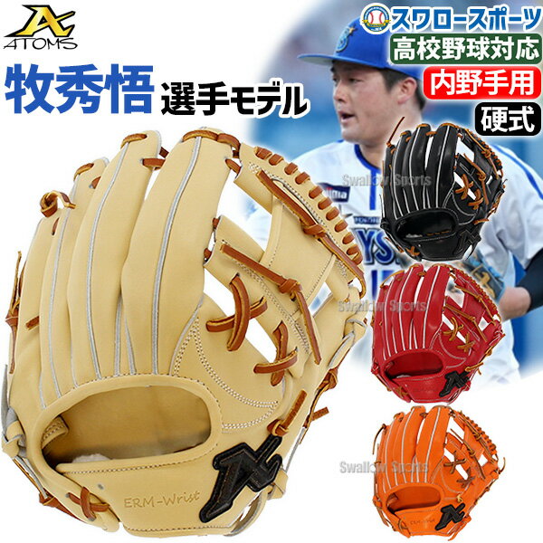 SALE セール 野球 アトムズ 硬式用 グローブ 硬式グローブ 高校野球対応 グラブ 牧モデル プロフェッショナルライン+ 内野 内野手用 牧モデル プロモデ...