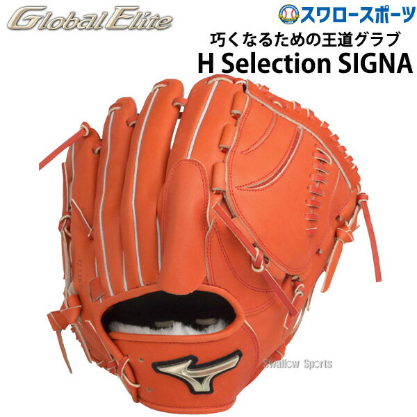 野球 ミズノ 限定 硬式グローブ 高校野球対応 硬式 グローブ グラブ グローバルエリート H Selection SIGNA αラインタイプ ピッチャー 投手用 サイズ11 1AJGH27501 MIZUNO