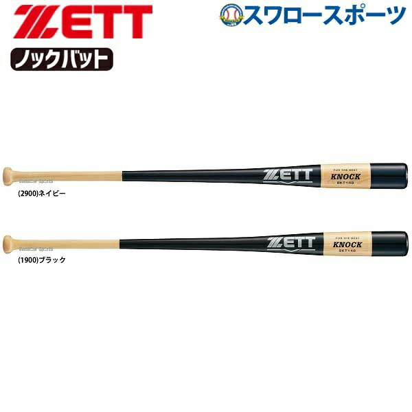 野球 ノックバット ゼット 木製 硬式用 軟式用 硬式軟式兼用 大人用 一般用 朴 メ...