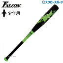 野球 バット 軟式 ファルコン 少年用 金属 J号球対応 ATT-66BK 軟式用 金属J号球対応 少年軟式 野球用品 スワロースポーツ 野球用品 スワロースポ...