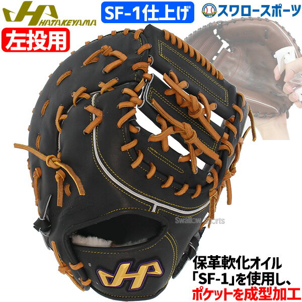 野球 ハタケヤマ ファーストミット 硬式 一塁手用 Kシリーズ 右投げ 左投げ SF-1加工済み 高校野球対応 K-F03abSF1 HATAKEYAMA 野球...