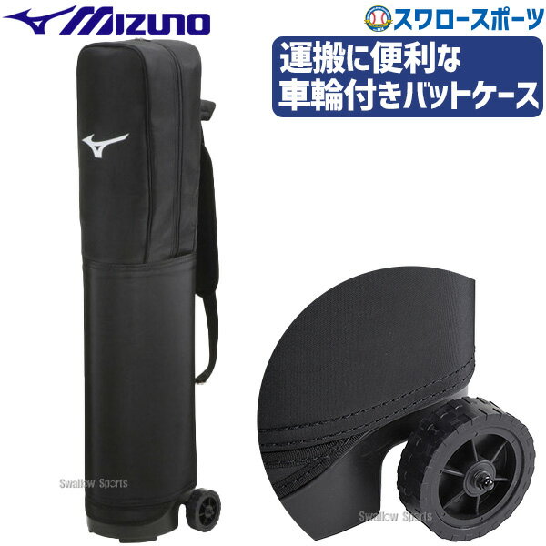 野球 ミズノ ケース バットケース 10本入れ 1FJT3060 MIZUNO 野球用品 スワロースポーツ