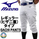 野球 ミズノ ユニホーム ウェア 野球 ユニフォームパンツ ズボン GACHI レギュラータイプ ヒザ2重 ガチパンツ 12JD2F6001 MIZUNO 野球用品 スワロースポーツ