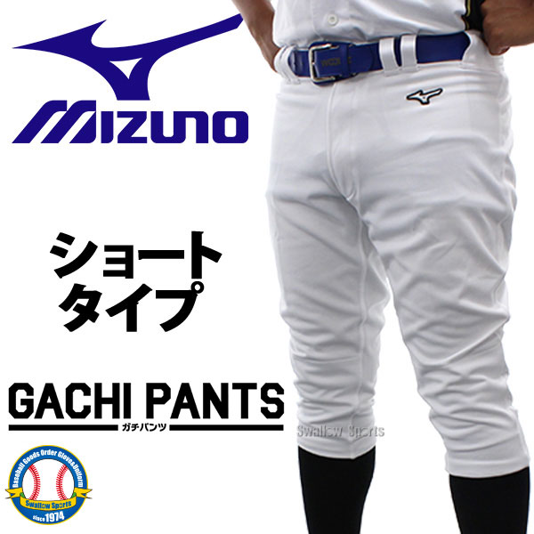 野球 ミズノ ユニホーム ウェア 野球 ユニフォームパンツ ズボン GACHI ショートタイプ ガチパンツ 12JD2F6401 MIZUNO 野球用品 スワロースポーツ