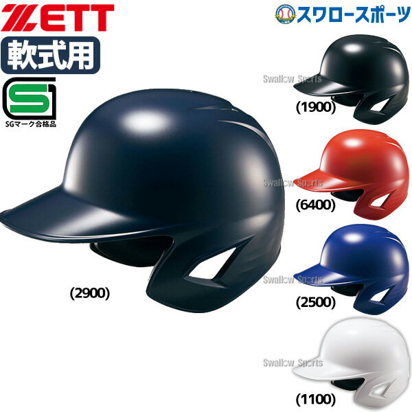 野球 ゼット JSBB公認 軟式野球 打者用 ヘルメット 両耳 SGマーク対応商品 BHL380 ZETT 野球用品 スワ..