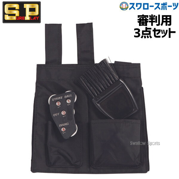 \25日全品ポイント5倍/ 野球 審判員用品 シュアプレイ 審判用ボール入れ3点セット SBC-930
