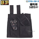 \15日(木)全品ポイント5倍/ 野球 審判員用品 シュアプレイ 審判用ボール入れ3点セット SBC-930