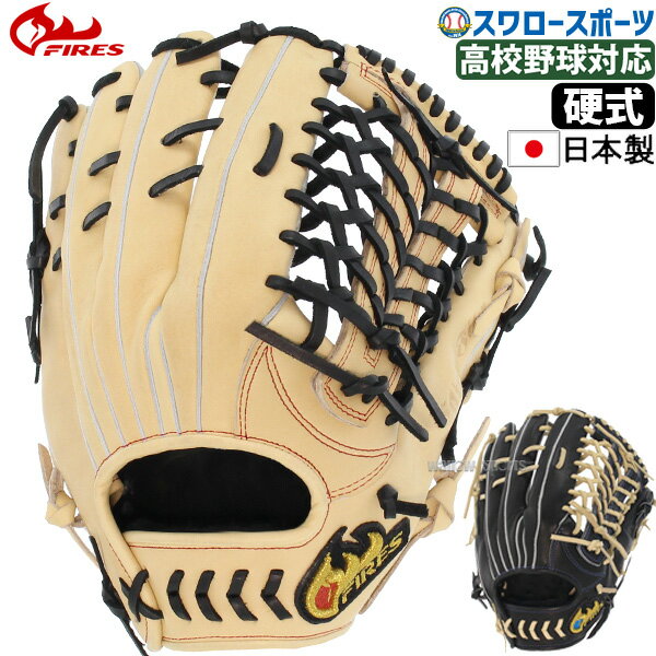 22%OFF 野球 ファイヤーズ グローブ グラブ 硬式グローブ 高校野球対応 硬式 高校野球対応 一般 外野 外野手用 FG-08NH3S FIRES 右投用 スワロースポーツ