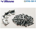 野球 ミズノ シューズアクセサリー リペア用品 コバ金 埋め込み用5個入※取り付け別 2ZK14000