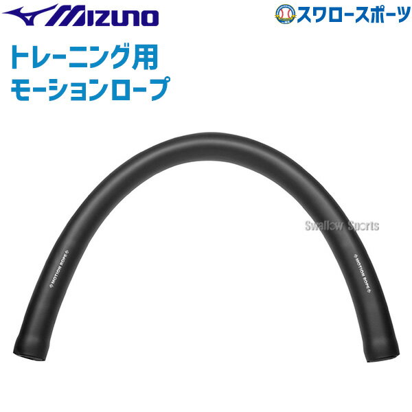 打撃練習用品 ＼1日(土)ポイント5倍／ 野球 ミズノ トレーニング トレーニンググッズ モーションロープ 1GJBT10600 mizuno