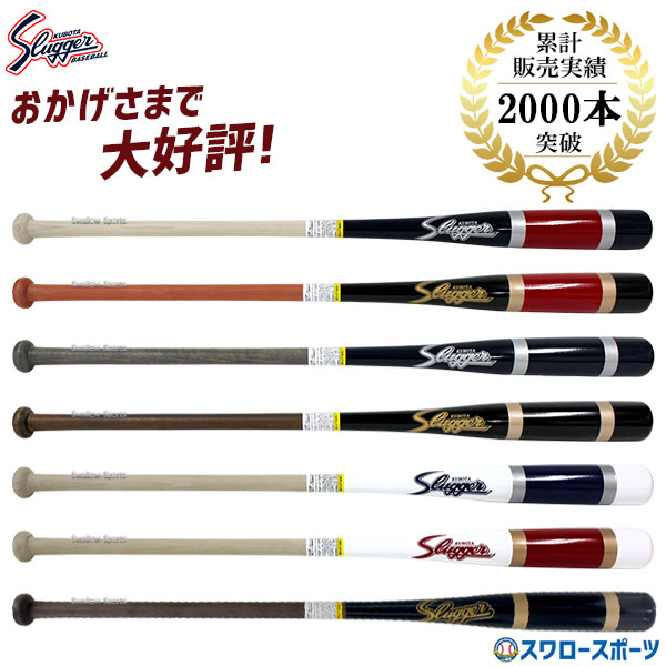 野球 久保田スラッガー 木製 フィンガーノックバット BAT-8 バット 硬式 ノックバット 野球部 高校野球 硬式野球 部活 練習 トレーニング 部活 大人 硬式用 野球用品 スワロースポーツ