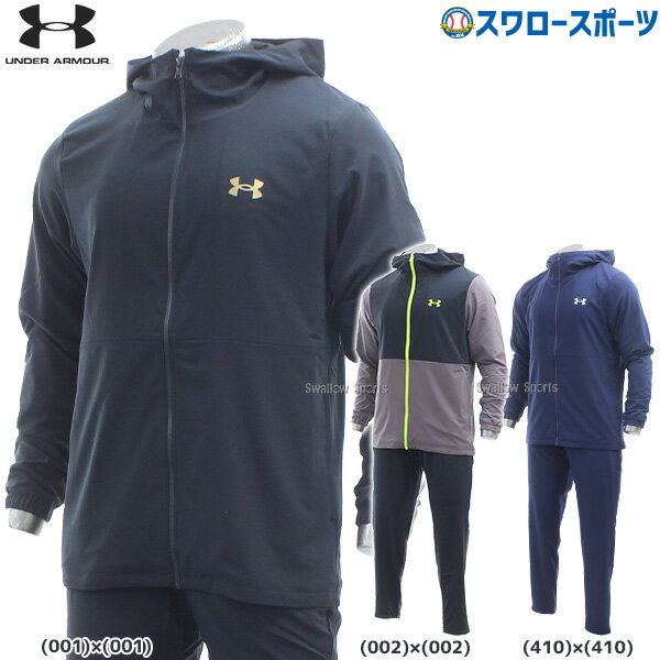 ウエア ＼10日(金)全品ポイント5倍／ 野球 アンダーアーマー 上下 ウェア 上下セット UA BB STRETCH WOVEN JACKET パーカー フーディー 長袖 STRETCH WOVEN PANTS ジャージ パンツ 1378243-1378244 UA 野球 ウェア 秋 冬 上下 スワロースポーツ