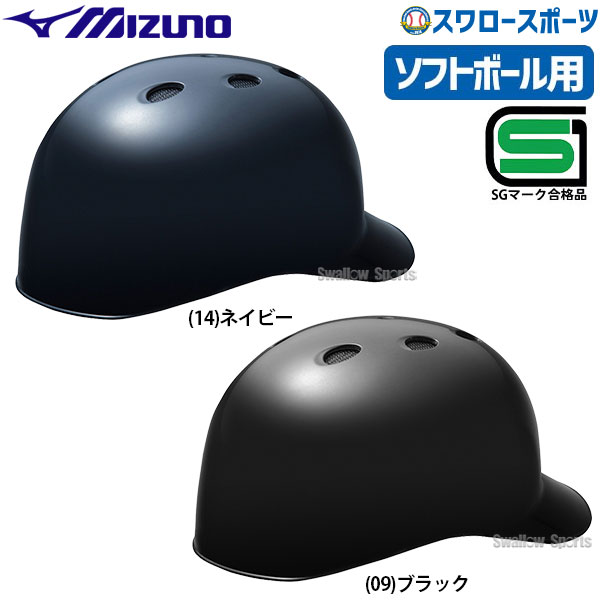 野球 ミズノ ソフトボール用 ヘルメット 捕手用 キャッチャー 1DJHC302 SGマーク対応商品 野球用品 スワロースポーツ